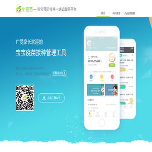 小豆苗——宝宝预防接种一站式服务平台