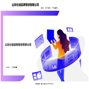 山东仕诚品牌策划有限公司