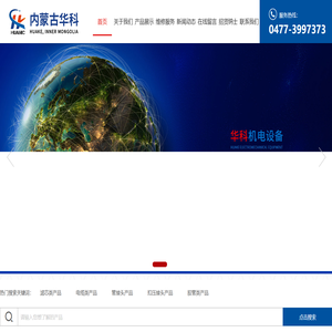 内蒙古华科机电设备有限公司-内蒙古电液控维修|内蒙古矿用阀接头|内蒙古矿用滤芯