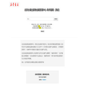 北京台湖出版物会展贸易中心-购书指南（测试）