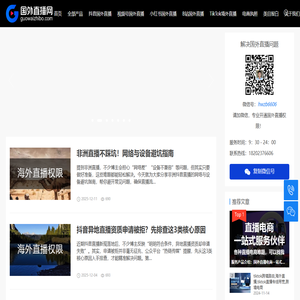 国外直播-抖音海外直播-视频号境外直播-国外直播网