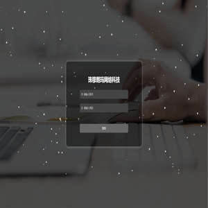 珠穆朗玛网络科技