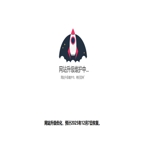 网站升级维护中。