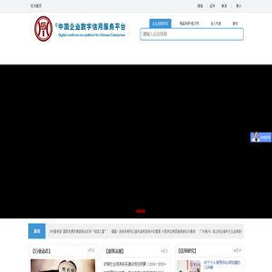 中国企业数字信用服务平台
