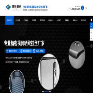 模具|晒纹-咬花-拉丝纹-立体纹-东莞市佳毅激光科技有限公司