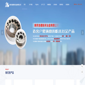 南京浩德粉末冶金有限公司