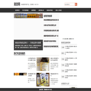 香港购物必买清单_港货网