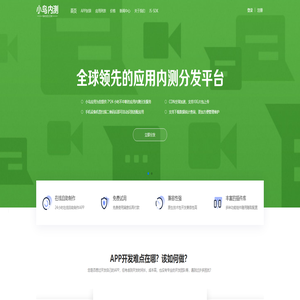 小鸟免费应用内测托管平台 - 免费APP分发平台 | 应用封装与内测分发 | 苹果商店上架服务