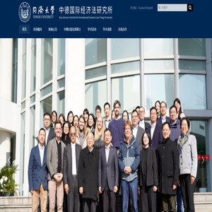 同济大学中德国际经济法研究所