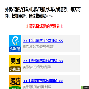 外卖/酒店/打车/电影/飞机/火车//优惠券，每天可领，长期更新，建议收藏哦~~~