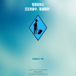 智慧政务云