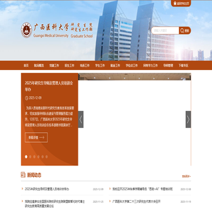广西医科大学研究生院、研工部