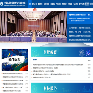 中国抗癌协会继教与科技服务部