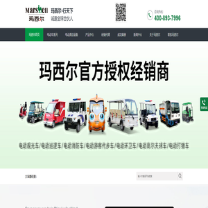广州玛西尔新能源车有限公司，玛西尔电动车， 电动巡逻车，电动观光车，消防电动车，高尔夫球车