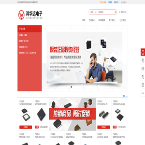 深圳市鸿华远电子科技有限公司 - 一站式电子元器件采购商城