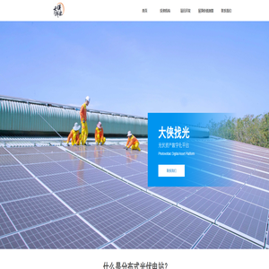 大侠找光-光伏资产数字化平台-分布式光伏项目开发神器！