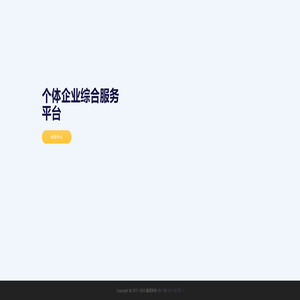 个体企业综合服务平台