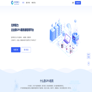 无界算力_GPU租用_算力租赁_GPU服务器租用_CPU服务器_显卡租用平台