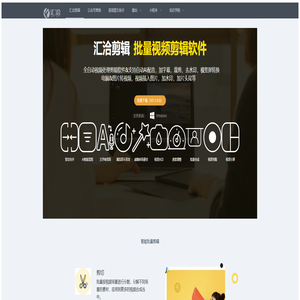 汇洽软件_视频剪辑_视频批量剪辑_智能批量剪辑