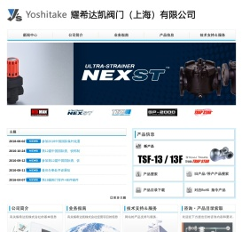 耀希达凯阀门（上海）有限公司--主营日本Yoshitake阀门YS