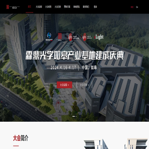 Light先进光学制造产业大会暨霖鼎光学如皋产业基地建成庆典