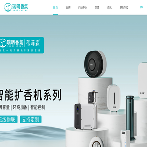 蒂菲森 | 智能空间香氛/嗅觉营销一站式服务专家 专注空间香氛16年