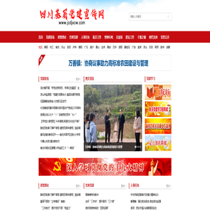 四川基层党建宣传网