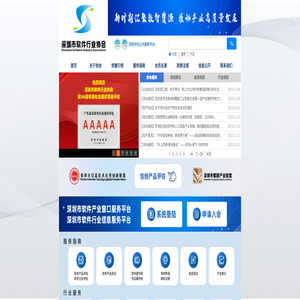 深圳市软件行业协会