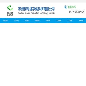 首页-苏州柯尼洛净化科技有限公司