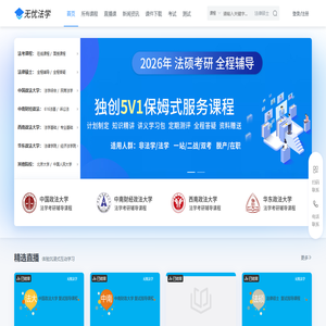 无忧法学-法学考试培训第一站