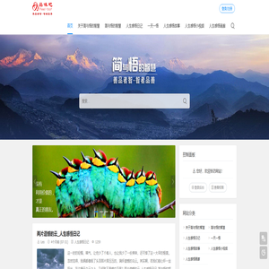 简与悟的智慧分享3000多个原创的人生感悟,共有一天一悟、人生感悟日记、人生感悟故事、人生感悟哲理漫画和人生感悟小视频五大人生感悟分类专栏,善品者智,智者品善_品味吧原创的人生感悟网站