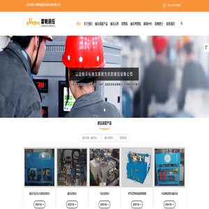 液压系统_液压站_液压油缸|上海霍帕液压成套设备有限公司