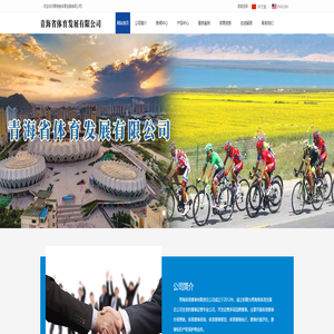 青海省体育发展有限公司