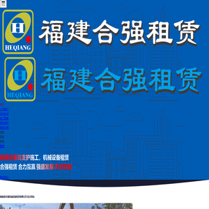 福建合强租赁