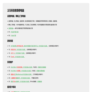 聊城上门修电脑,远程修电脑,义凡科技（微Lcyfdn）