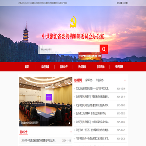 中共浙江省委机构编制委员会办公室