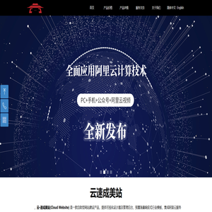 云速成美站--阿里云智能自助模板网站建设系统