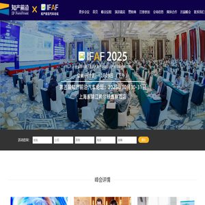 第三届知产前沿汽车论坛2025-上海益鹏商务咨询有限公司