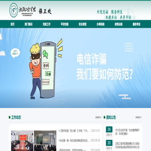沈阳工程学院保卫处