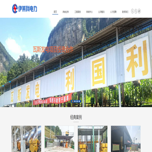 瓦斯发电,电站建设,合作发电 - 贵州省伊莱科新能源开发有限公司