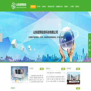 山东超预信息科技有限公司 - 山东超预信息科技有限公司,超预,山东,信息,弱电,智能化,集成,暖通,空气源,布线,监控,http://sdchaoyu.com/,