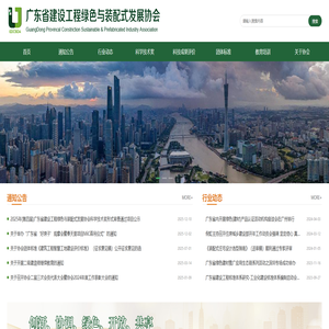 广东省建设工程绿色与装配式发展协会