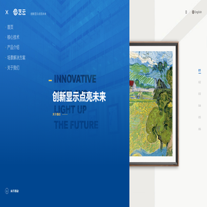 艺云科技-创新显示点亮未来