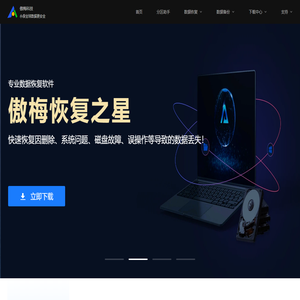傲梅分区助手、轻松备份、数据恢复(恢复之星)、远程控制（AnyViewer）等软件免费下载官网