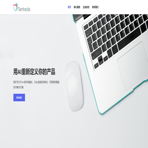 西安触手网络科技有限公司 - 用AI重新定义你的产品 ｜ 我们专注于AI+软件的融合，为企业提供定制化、可落地的智能技术解决方案