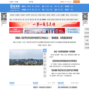 杭州网-杭州-新闻-门户-权威亲民-关注民生-国家重点新闻网站