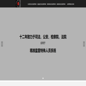 防拆手环|取保候审|监狱探亲|监视居住|应急人员管理|司法社区矫正-深圳一多