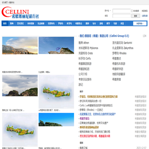 希腊旅行社-希腊旅游攻略-希腊旅游包车 | 希腊赛丽尼旅行社