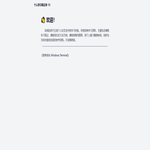 个人学习笔记本 13