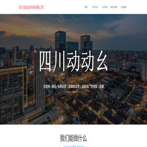 四川动动幺科技有限公司